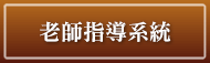 先生システム