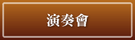 コンサート