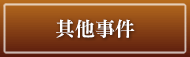 その他のイベント