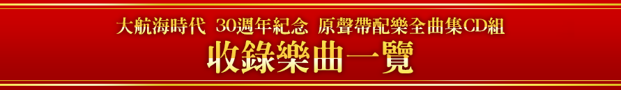 大航海時代 30週年紀念 原聲帶配樂全曲集 CD組 收錄樂曲一覽