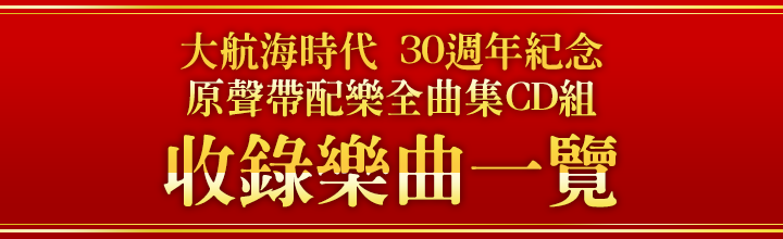 大航海時代 30週年紀念 原聲帶配樂全曲集 CD組 收錄樂曲一覽