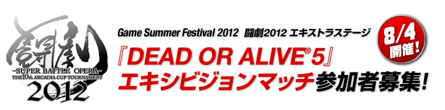 game Summer Festival 2012 闘劇2012 エキストラステージにて「DEAD OR ALIVE 5」エキシビジョンマッチ参加者募集！