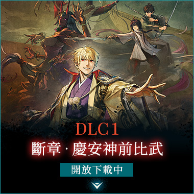 DLC1 断章・慶安神前試合