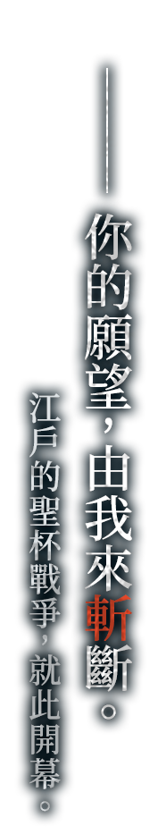 ──你的願望，由我來斬斷。江戶的聖杯戰爭，就此開幕。