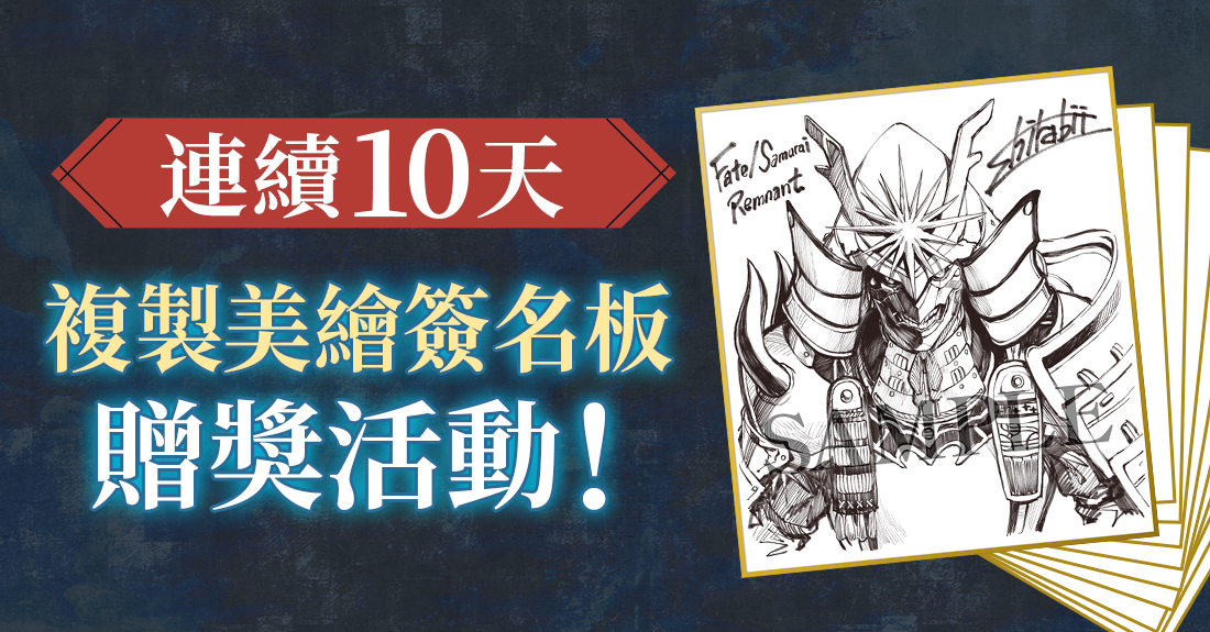 『Fate/Samurai Remnant』<10日連続>描き下ろしイラスト複製サイン色紙プレゼントキャンペーン