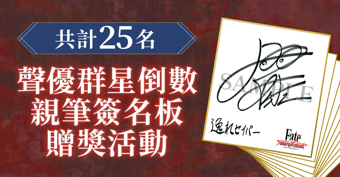 『Fate/Samurai Remnant』<総勢25名>出演声優直筆サイン色紙プレゼントキャンペーン