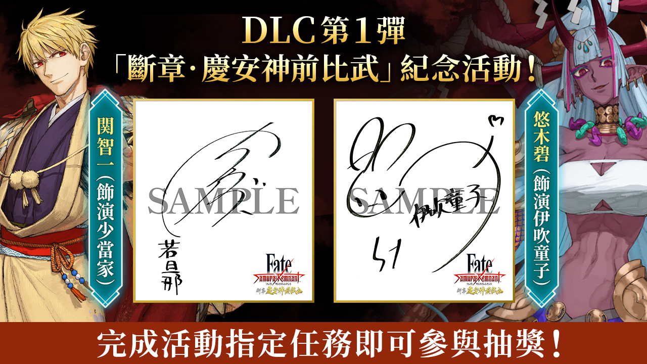 DLC第1彈「斷章‧慶安神前比武」紀念活動！