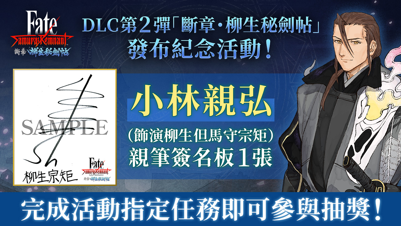 DLC第2彈「斷章・柳生秘劍帖」發布紀念活動!