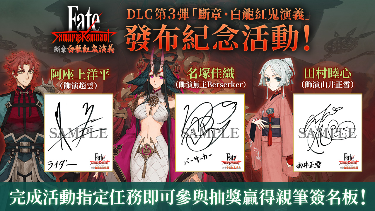 DLC第3彈「斷章・白龍紅鬼演義」發布紀念活動!