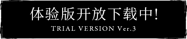 体验版第3弹开放下载中