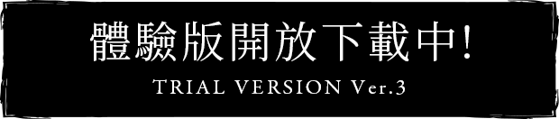 體驗版第3彈開放下載中