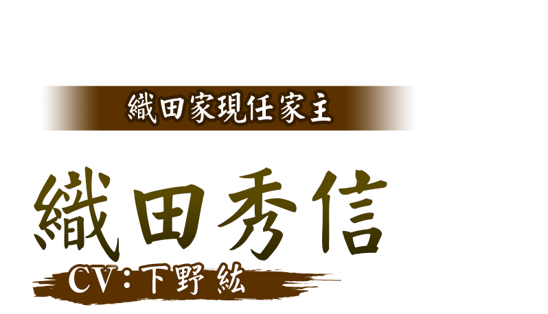 織田家現任家主 織田秀信