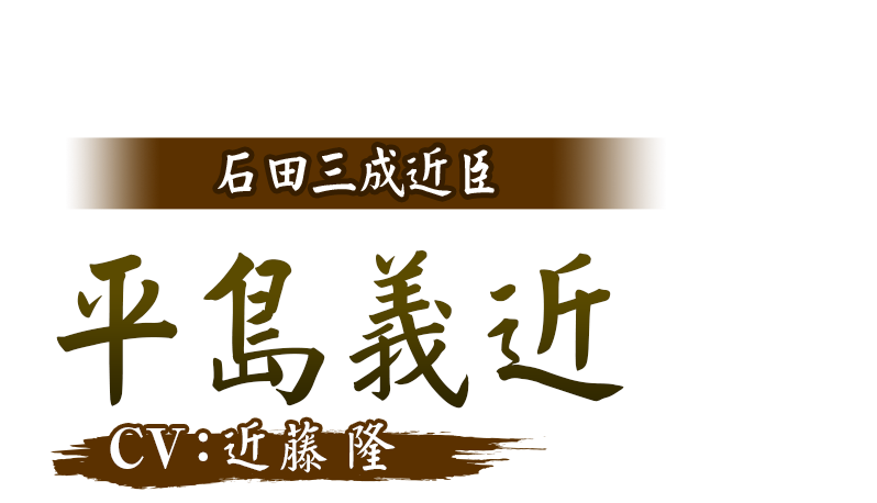 石田三成近臣 平島義近