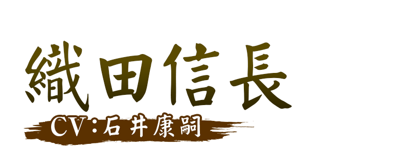 織田信長