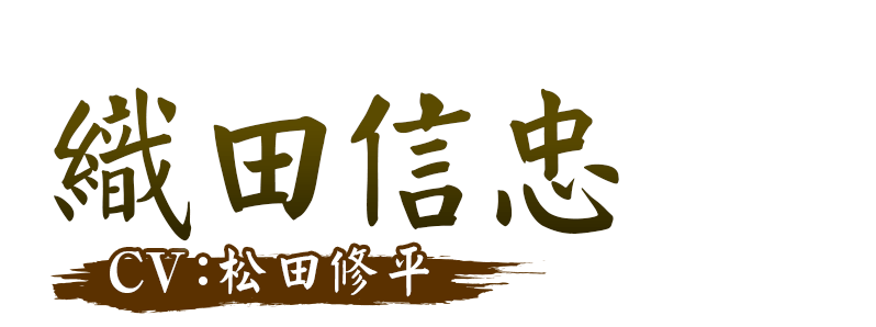 織田信忠