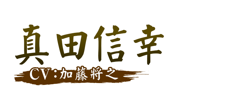 真田信幸