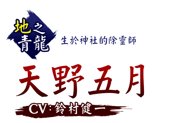 地之青龍 生於神社的除靈師 天野五月