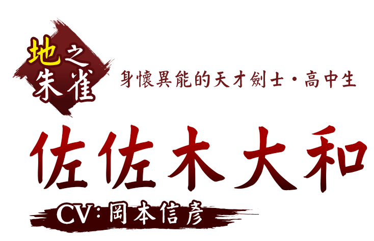 身懷異能的天才劍士・高中生 佐佐木大和