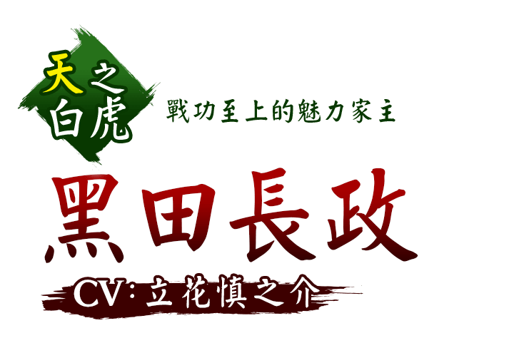 天之白虎 戰功至上的魅力家主 黑田長政