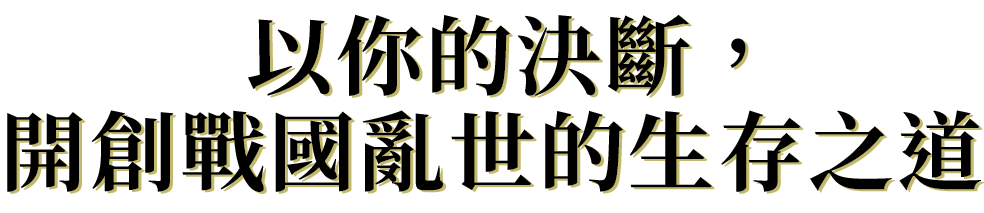 以你的決斷，開創戰國亂世的生存之道