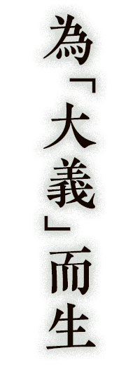為「大義」而生