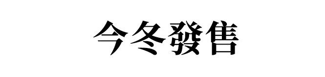 今冬発売