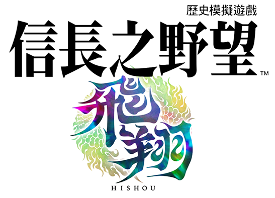 信長之野望･飛翔
