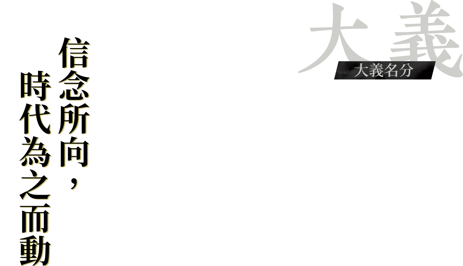 【大義】大義名分：信念所向，時代為之而動
