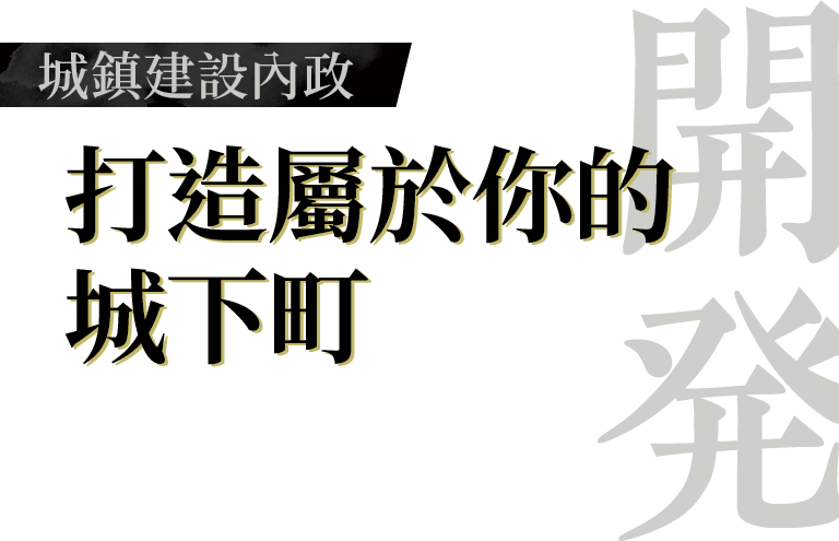 【開發】城鎮建設內政：打造屬於你的城下町