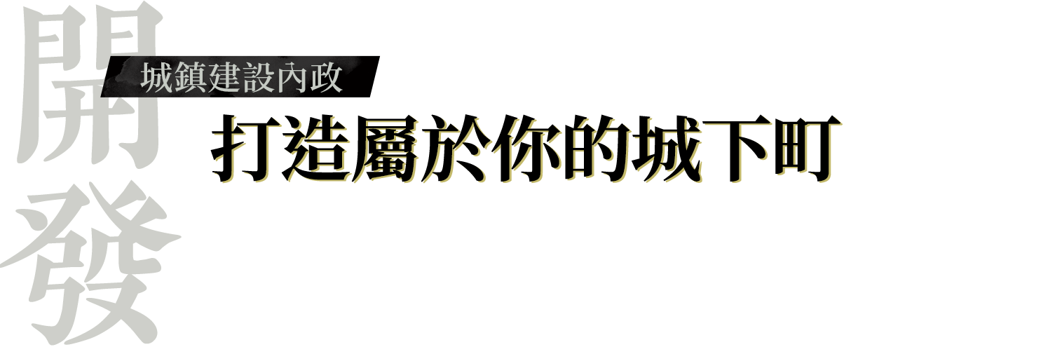 【開發】城鎮建設內政：打造屬於你的城下町