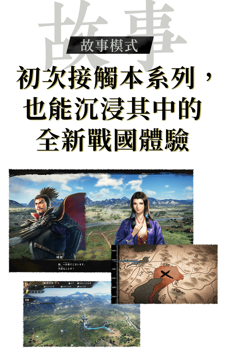 【故事】故事模式：初次嘗試本作，也能沉浸其中的全新戰國體驗