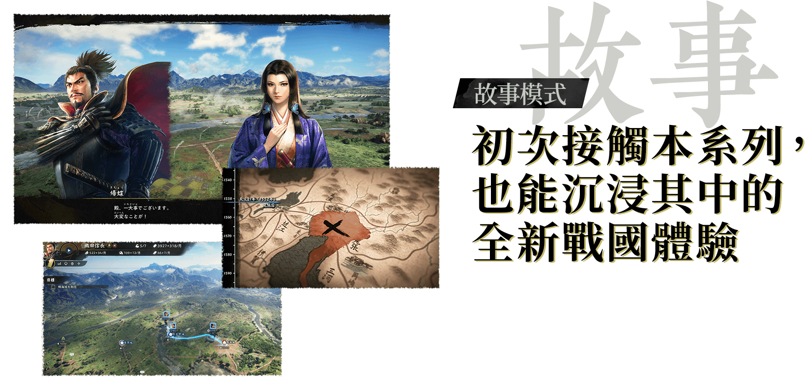 【故事】故事模式：初次嘗試本作，也能沉浸其中的全新戰國體驗