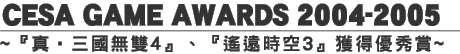CESA GAME AWARDS 2004-2005