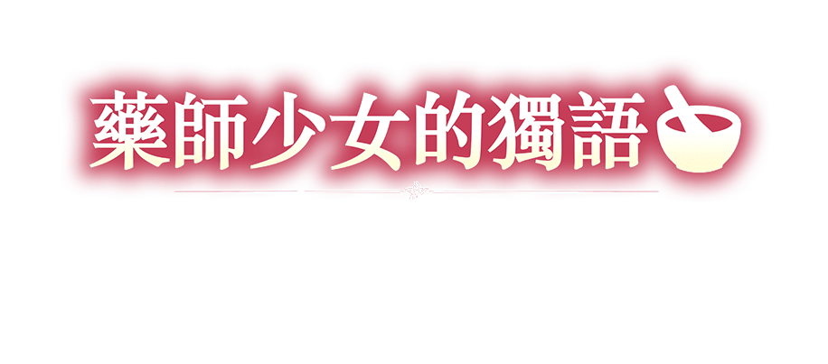 藥師少女的獨語 ~真假皇弟~