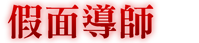 仮面の導師