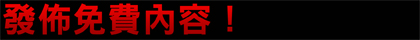 無料コンテンツの配信決定！