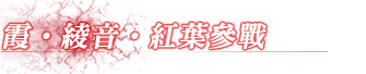 かすみ・あやね・紅葉参戦