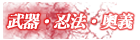 武器・忍法・奥義