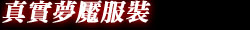 リアライズドナイトメア