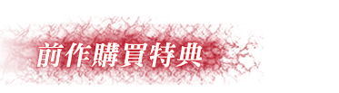 前作購入者特典