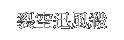 裂空迅風殺
