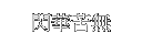 閃華クナイ（飛び道具）