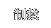 捌き
