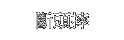首切り投げ