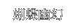 胡蝶幽幻