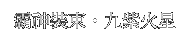 覇神装束・九紫火星
