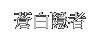 アセティックホワイト