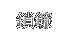 鎖鎌
