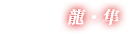 リュウ・ハヤブサ