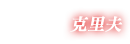 クリフ